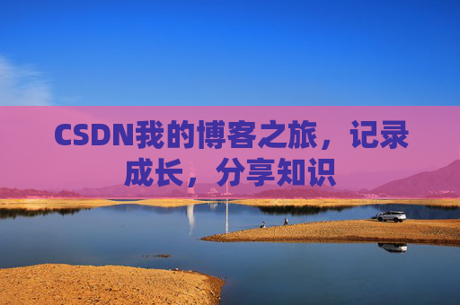 CSDN我的博客之旅，记录成长，分享知识