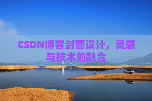 CSDN博客封面设计，灵感与技术的融合