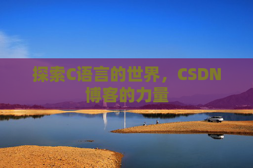 探索C语言的世界，CSDN博客的力量
