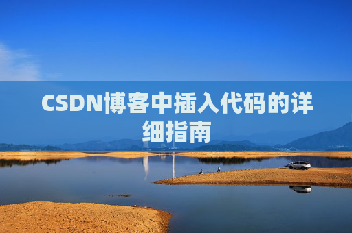 CSDN博客中插入代码的详细指南