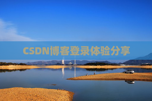 CSDN博客登录体验分享